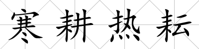 寒耕熱耘