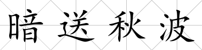 暗送秋波