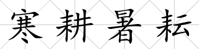 寒耕暑耘