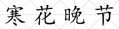 寒花晚節