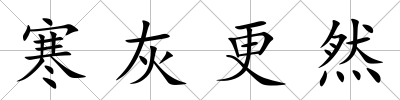 寒灰更然