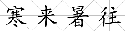 寒來(lái)暑往