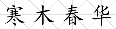 寒木春華