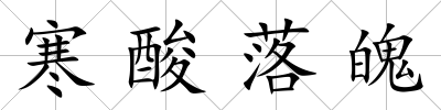 寒酸落魄