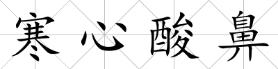 寒心酸鼻