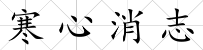 寒心消志