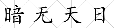 暗無天日