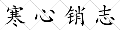 寒心銷志
