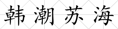 韓潮蘇海
