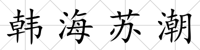 韓海蘇潮