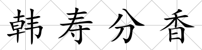 韓壽分香