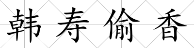 韓壽偷香