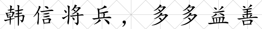 韓信將兵，多多益善