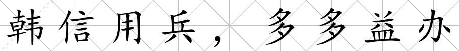 韓信用兵，多多益辦