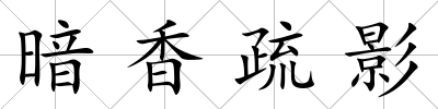 暗香疏影