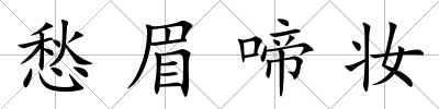 愁眉啼妝
