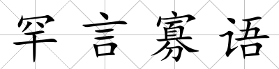 罕言寡語