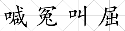 喊冤叫屈
