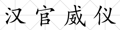 漢官威儀