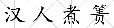 漢人煮簀