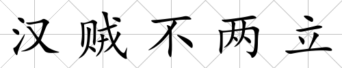 漢賊不兩立