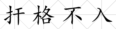 捍格不入