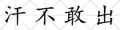汗不敢出