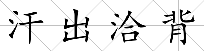 汗出洽背