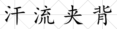 汗流夾背