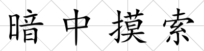 暗中摸索