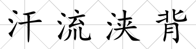 汗流浹背