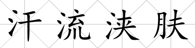汗流浹膚