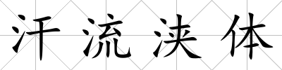 汗流浹體