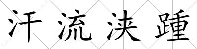 汗流浹踵