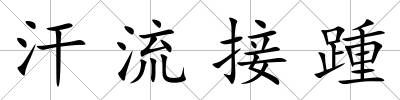 汗流接踵