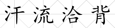 汗流洽背