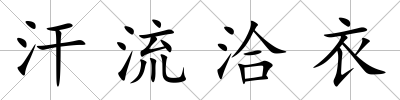 汗流洽衣