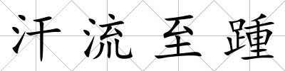 汗流至踵