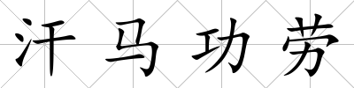 汗馬功勞