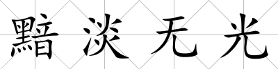 黯淡無光