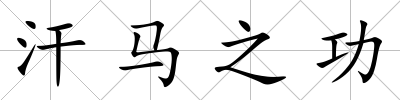 汗馬之功