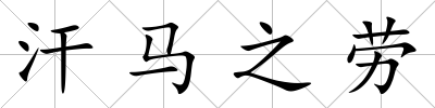 汗馬之勞