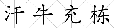 汗牛充棟
