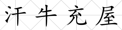 汗牛充屋