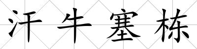 汗牛塞棟
