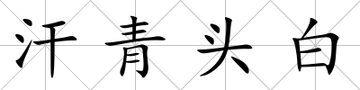 汗青頭白