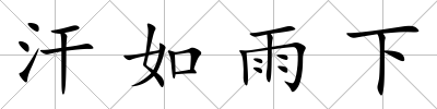 汗如雨下