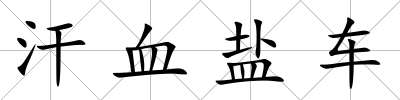 汗血鹽車