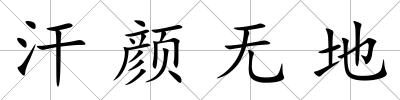 汗顏無地