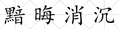 黯晦消沉